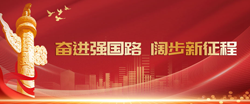 奋进强国路 阔步新征程